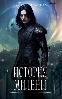 История Милены (СИ) - Махаева Олеся "Olesya_M."