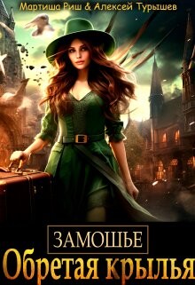 Замошье. Обретая крылья (СИ) - Риш Мартиша