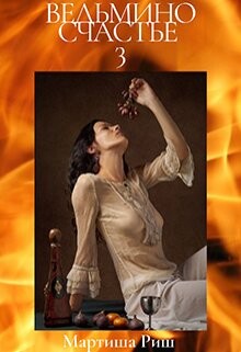 Ведьмино счастье 3 (СИ) - Риш Мартиша