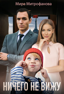 Ничего не вижу. Ты будешь моей (СИ) - Митрофанова Мира