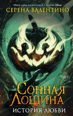 Сонная Лощина. История любви - Валентино Серена
