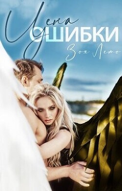 Цена ошибки (СИ) - Лето Зоя