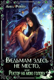 Ведьмам здесь не место, или Ректор на мою голову (СИ) - Рейнер Анна
