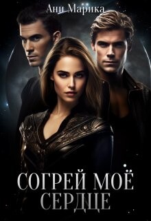 Согрей моё сердце (СИ) - Марика Ани