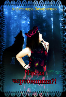 Что за чертовщина?! (СИ) - Захарченко Александра Дмитриевна "Заха"