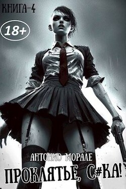 Проклятье, с*ка&#33; 4 (СИ) - Морале А.