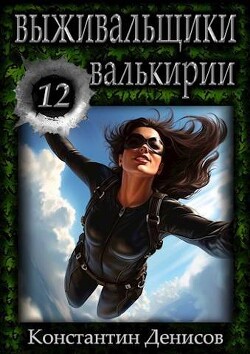 Валькирии (СИ) - Денисов Константин Владимирович