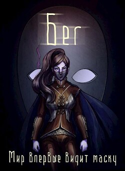 Бег (СИ) - "Безликий"