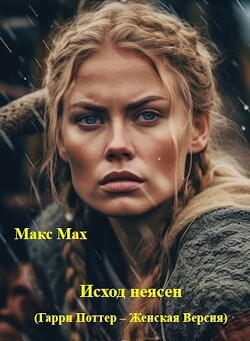 Исход неясен (Гарри Поттер – Женская Версия) (СИ) - Мах Макс