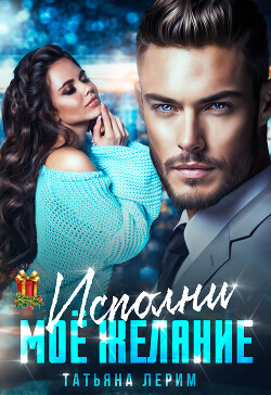 Исполни мое желание (СИ) - Лерим Татьяна