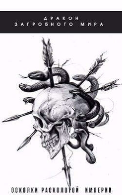 Осколки Расколотой Империи (СИ) - Яцула Олег