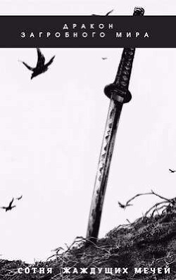 Сотня Жаждущих Мечей (СИ) - Яцула Олег