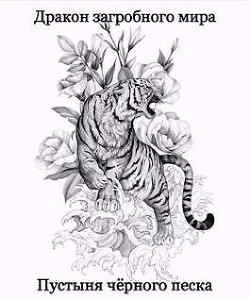 Пустыня Черного Песка (СИ) - Яцула Олег