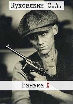 Ванька 10 (СИ) - Куковякин Сергей Анатольевич