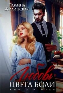 Любовь цвета боли 2 (СИ) - Жилинская Полина
