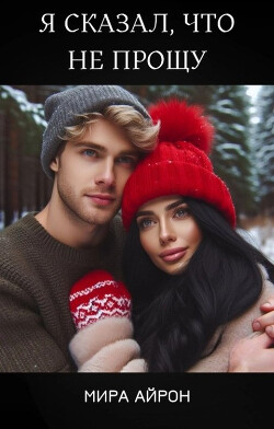 Я сказал, что не прощу (СИ) - Айрон Мира