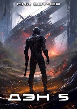 Дэн. Бей или беги (СИ) - Вотчер Ник