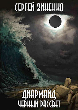 Черный Рассвет (СИ) - Зиненко Сергей