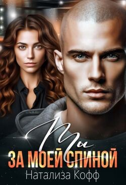 Ты за моей спиной (СИ) - Кофф Натализа