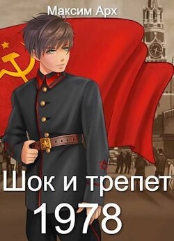 Шок и трепет 1978 (СИ) - Арх Максим