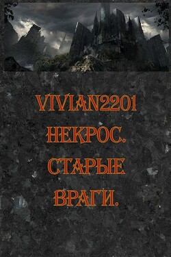 Старые враги (СИ) - "Vivian2201"