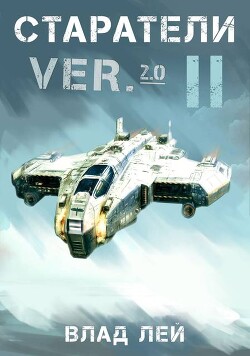 Старатели 2 (СИ) - Лей Влад