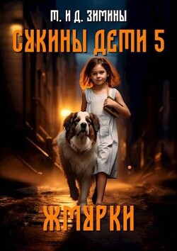 Жмурки (СИ) - Зимин Дмитрий