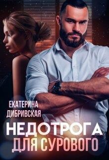 Недотрога для Сурового (СИ) - Дибривская Екатерина Александровна