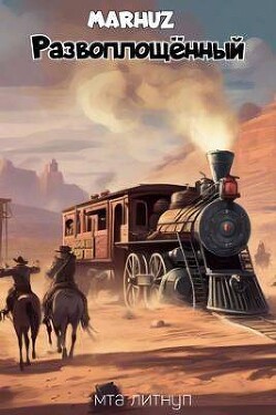 Развоплощенный (СИ) - "Мархуз"