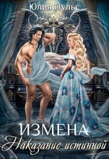 Измена. Наказание истинной (СИ) - Пульс Юлия Александровна