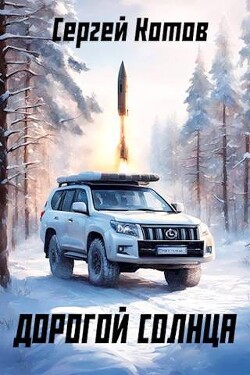 Дорогой Солнца (СИ) - Котов Сергей