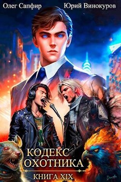 Кодекс Охотника. Книга XIX (СИ) - Винокуров Юрий