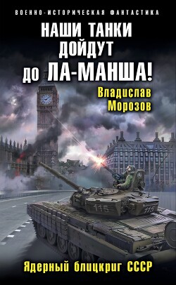 Наши танки дойдут до Ла-Манша&#33; - Морозов Владислав Юрьевич