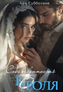 Собственность Короля (СИ) - Субботина Айя