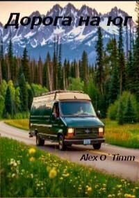 Дорога на юг (СИ) - "Alex O`Timm"