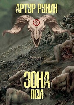 Зона Пси (СИ) - Рунин Артур