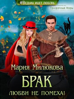 Брак любви не помеха&#33; (СИ) - Милюкова Мария