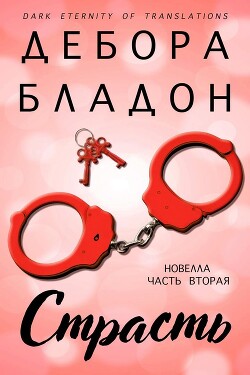 Страсть. Часть вторая (ЛП) - Бладон Дебора