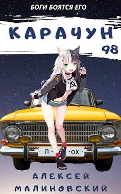 Карачун 98 (СИ) - Малиновский Алексей Фёдорович