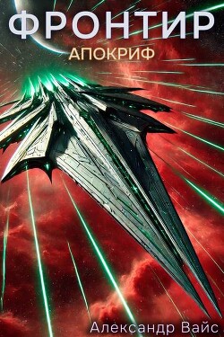 Апокриф (СИ) - Вайс Александр