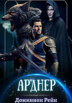 Арднер (СИ) - Рейн Доминион