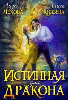 Истинная для дракона (СИ) - Чехова Лиза