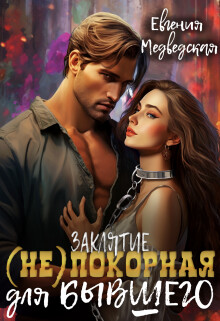 Заклятие – (не)покорная для бывшего (СИ) - Медведская Евгения