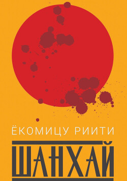 Шанхай - Ёкомицу Риити