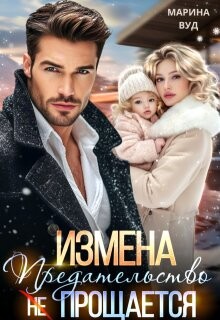 Измена. Предательство (не) прощается - Вуд Марина