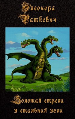 Золотая стрела и стальная игла (СИ) - Раткевич Элеонора Генриховна