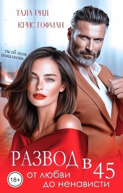 Развод в 45. От любви до ненависти (СИ) - Рид Тала