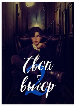 Свой выбор - 2 (СИ) - Зеленая Рина Васильевна