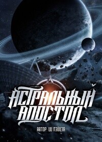 Астральный апостол (ЛП) - "Chocolion"