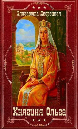 "Княгиня Ольга". Компиляция. Книги 1-19 (СИ) - Дворецкая Елизавета Алексеевна